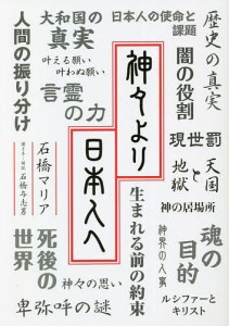 神々より日本人へ 石橋マリア 石橋与志男