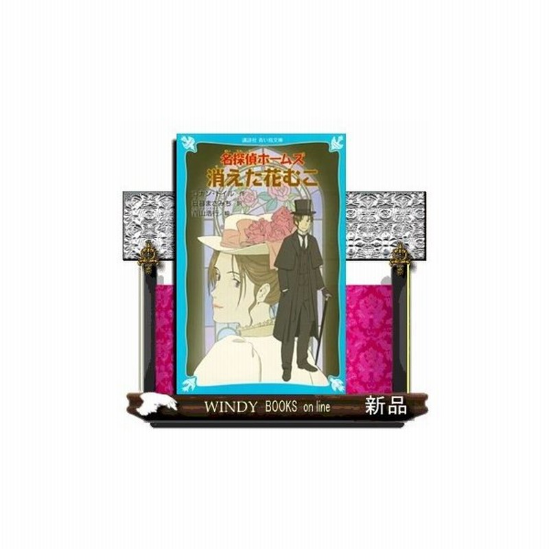 名探偵ホームズ消えた花むこ 通販 Lineポイント最大get Lineショッピング