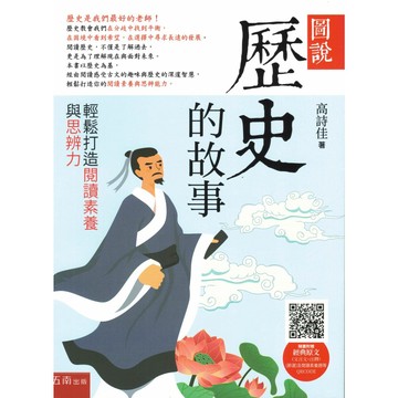 五南【圖說故事系列】國高中文言文輔材 (古文觀止/歷史/古典小說的故事) | 文言文閱讀 / 素養題組 / 現代小說改寫 / 附QR Code經典原文