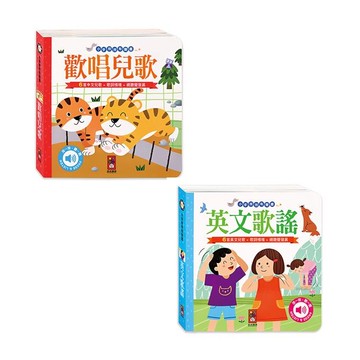 小手按按有聲書-歡唱兒歌+英文歌謠