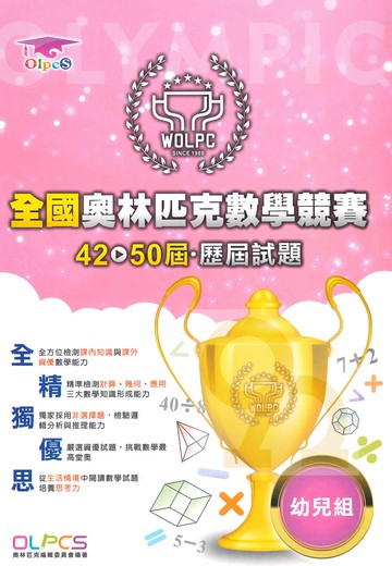 蔡坤龍國小42-50屆歷屆全國奧林匹克數學競賽試題幼兒組