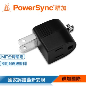 【PowerSync 群加】圓弧L型3轉2電源轉接頭(TYB301)