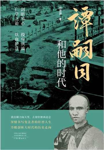 【電子書】谭嗣同和他的时代