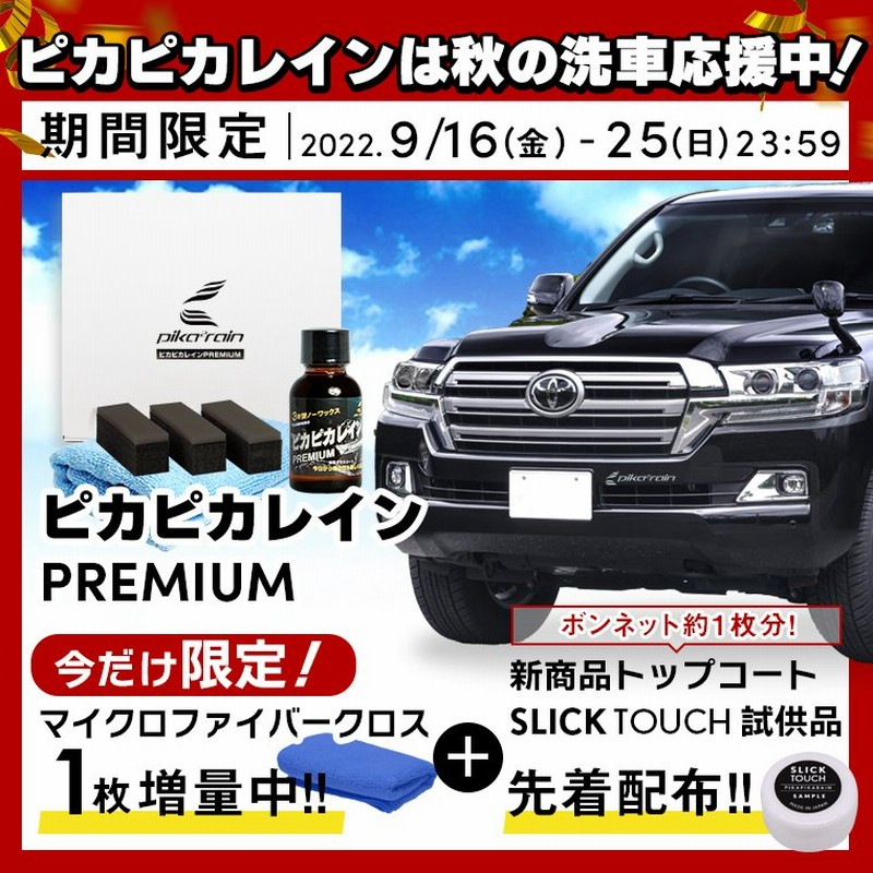 〇新商品 SLICK TOUCH お試しサイズ付き】ピカピカレイン プレミアム 車 ガラスコーティング剤 滑水性[TOP-PREMIUM] 通販  LINEポイント最大0.5%GET | LINEショッピング