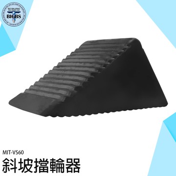 《利器五金》斜坡擋輪器 三角車輪檔 輪檔 貨車輪擋 避免車輪滑動 阻止滑車 擋輪器 MIT-VS60