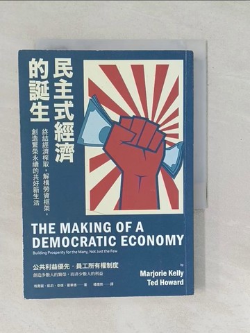 【書寶二手書T1／社會_SO8】民主式經濟的誕生：終結經濟榨取，解構勞資框架，創造繁榮永續的共好新生活_瑪喬麗‧凱莉, 泰德‧霍華德,  楊理然