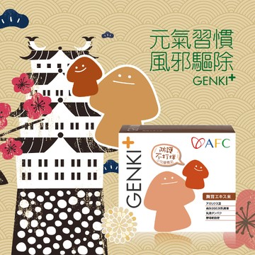 日本 AFC GENKI+ 元氣習慣 60包盒(日本原裝)