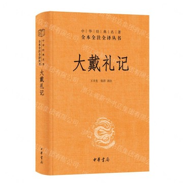 大戴禮記(精)/中華經典名著全本全注全譯叢書丨天龍圖書簡體字專賣店丨9787101176759 (tl2609)