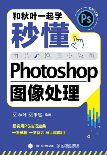 【電子書】和秋叶一起学——秒懂Photoshop图像处理