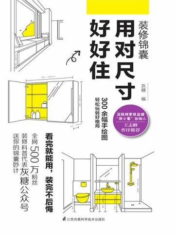 【電子書】装修锦囊：用对尺寸好好住