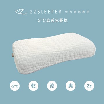 【zZSLEEPER】-2°C 涼感忘憂枕（１入）人體工學枕 醫師物理治療師設計 穩定承托 透氣涼感｜官方旗艦店