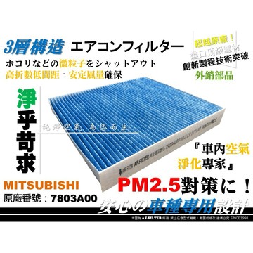 【AF】超微纖 三菱 OUTLANDER 2.4 3.0 ~14年 原廠 正廠型 冷氣濾網 空調濾網 冷氣芯 非 活性碳