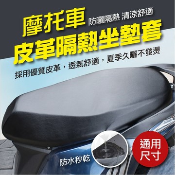 【隔日到貨免運費！正反兩用套 防曬隔熱】機車坐墊套 機車防水坐墊套 防曬坐墊 機車座墊套 坐墊套 機車椅套 加大尺寸 坐