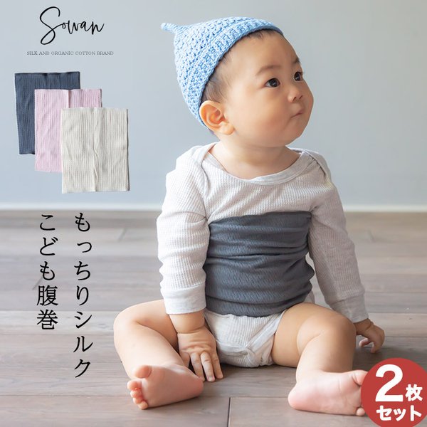 もっちりシルク子供腹巻2枚組 キッズ ベイビー 子供 子ども シルク コットン 腹巻き 綿 腹巻 はらまき インナー 薄手 日本製 下着 冷え取り 可愛い 通販 Lineポイント最大get Lineショッピング