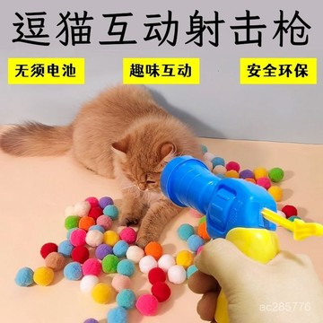 毛絨球髮射槍貓咪玩具解悶互動毛球髮射器靜音球逗貓神器髮射球 ID2H
