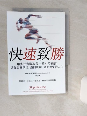 【書寶二手書T8／財經企管_Q51】快速致勝：用多元實驗取代一萬小時練習，助你另闢蹊徑，邁向成功，過你想要的人生_詹姆斯‧阿圖徹, 王敏雯