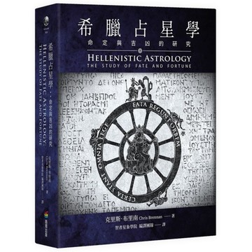 希臘占星學：命定與吉凶的研究