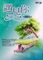 遇見你[二手書_普通]