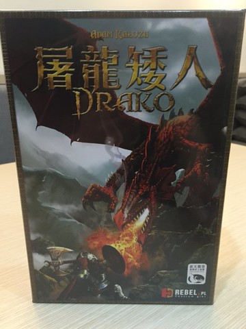 【桌遊侍】屠龍矮人DRAKO  2017新刷版 實體店面快速出貨 《免運.再送充足牌套》任兩件再九折喔!!
