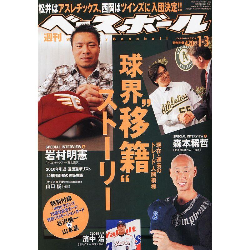 週刊ベースボール 2011年 3号 雑誌