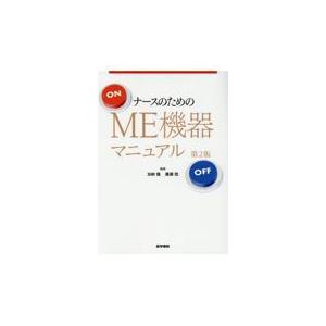 ナースのためのME機器マニュアル 第2版 加納隆