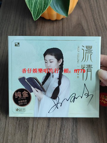 簽名限量版 姚瓔格 濃情 24K金碟CD 瓊瑤影視金曲發燒碟 風林唱片 高音質收藏 經典老歌 人聲天籟