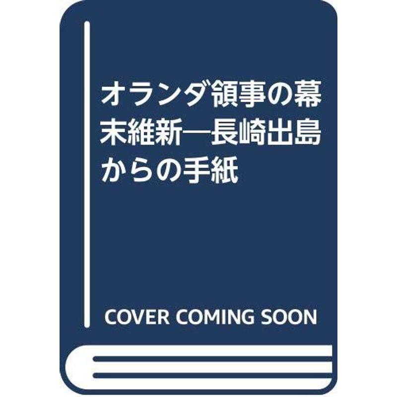 オランダ領事の幕末維新?長崎出島からの手紙