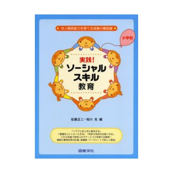 実践 ソーシャルスキル教育 小学校 対人関係能力を育てる授業の最前線