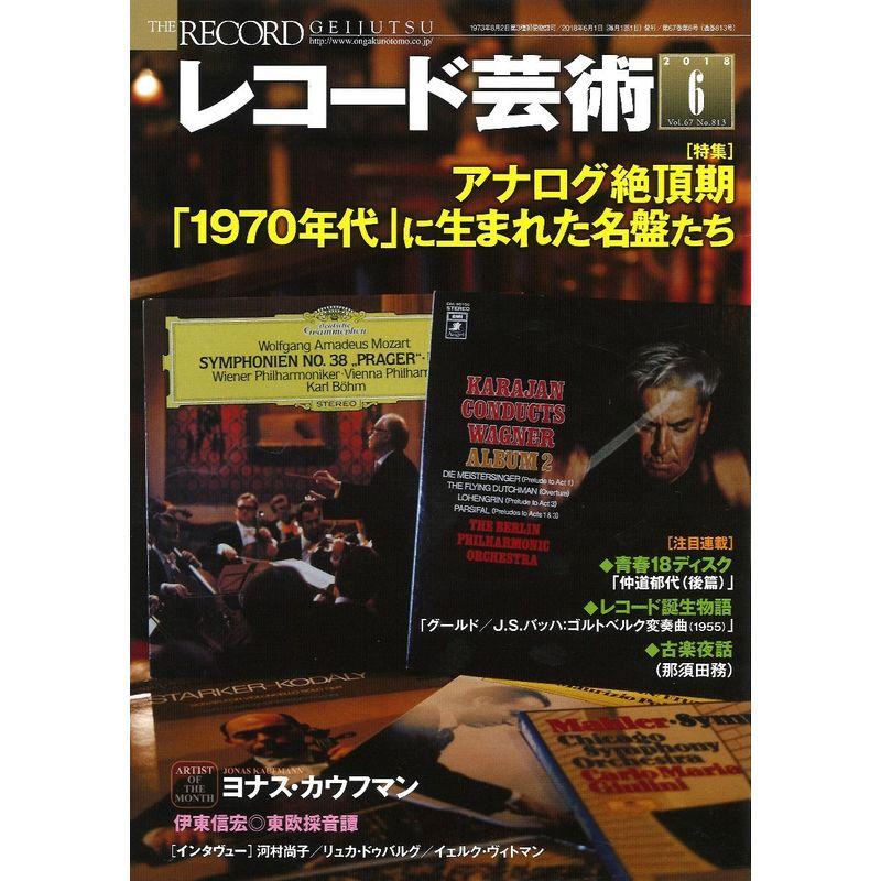 レコード芸術 2018年6月号