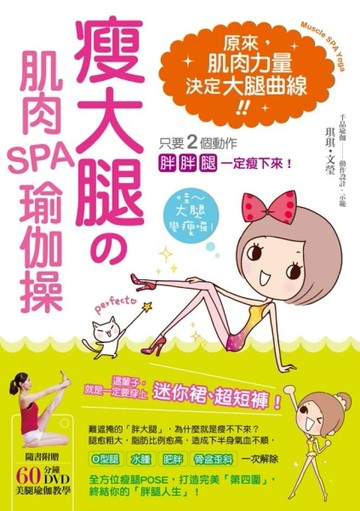 瘦大腿的肌肉SPA瑜伽操：只要2個動作，胖胖腿一定瘦下來！[二手書_良好]