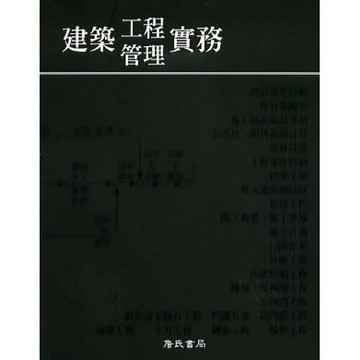 建築工程管理實務 (1版) 陳伯昌 2015 詹氏