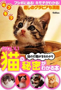  かわいい猫の秘密がわかる本 猫の行動がまるわかり／学研パブリッシング