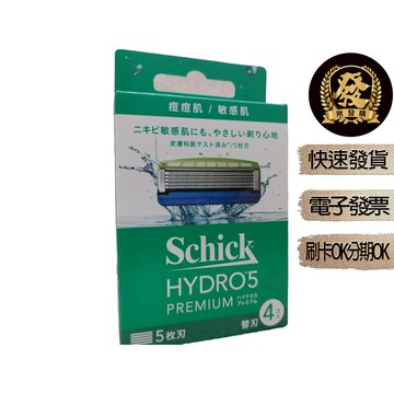 Schick 舒適 PREMIUM刮鬍刀片 敏感肌用 4入1盒【揪發購】舒適牌 HYDRO5 PREMIUM 刮鬍刀片