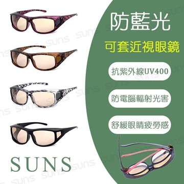 【SUNS】MIT濾藍光套鏡 濾藍光眼鏡 眼鏡族首選 防3c害眼必備 抗紫外線UV400 套鏡