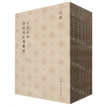 元至正本春秋胡氏傳纂疏(儒典平裝版)丨天龍圖書簡體字專賣店丨9787209143110 (tl2608_山東書展)