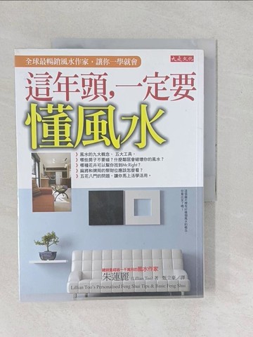 【書寶二手書T1／命理_YYC】這年頭,一定要懂風水_朱蓮麗