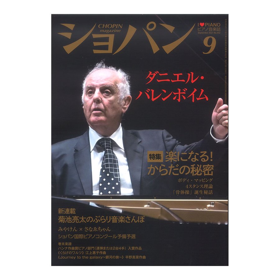 月刊ショパン 2021年9月号 No.452 ハンナ