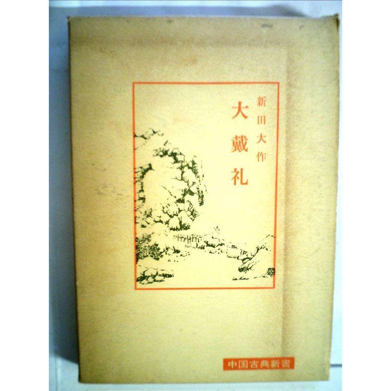 大戴礼 (1972年) (中国古典新書)