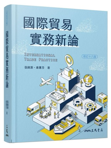 國際貿易實務新論（修訂十八版）【二手書_良好】TAAZE讀冊生活