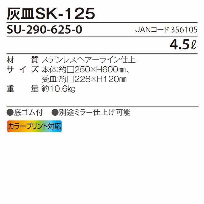 屋内用ステンレス製灰皿 灰皿SK-125 4.5L テラモト SU-290-625-0 デパート オフィス レストラン 店舗 たばこ