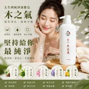 全新現貨~【太生利】 純．淨液態皂 1000ML (木之氣/草之氣/花之氣/果之氣/靜之氣/涼之氣~另有贈品隨機送