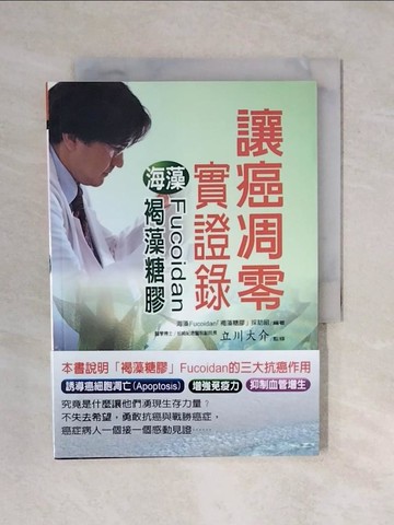 【書寶二手書T1／養生_XQ2】讓癌凋零實證錄-海藻Fucoidan褐藻糖膠_立川大介