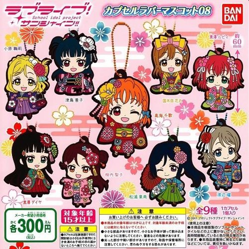 ラブライブ サンシャイン カプセルラバーマスコット 08 全9種セット | LINEブランドカタログ