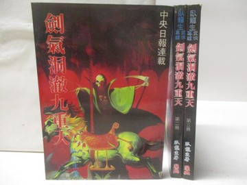 【書寶二手書T4／武俠小說_W2B】劍氣洞澈九重天_1-3集合售_臥龍生