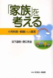 「家族」を考える 小児科医・教師からの提言 田下昌明 野口芳宏