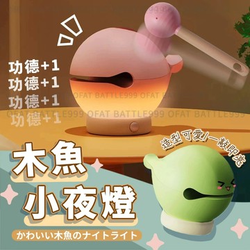 【敲敲木魚夜燈】木魚夜燈 木魚 小木魚夜燈 木魚小夜燈 拍拍夜燈 咚咚木魚夜燈 創意禮物 生日禮物【HW29】
