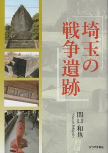 埼玉の戦争遺跡 関口和也