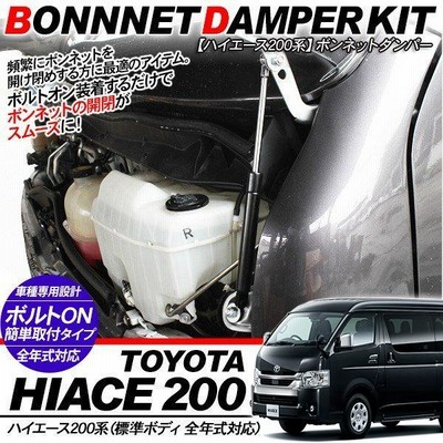 ハイエース 200系 6型 パーツ ボンネットダンパー キット