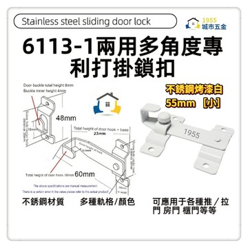 【1955city】6113-1  兩用打掛 門扣 門鎖推拉門扣門閂 拉門鎖 門勾【不銹烤漆白色55mm小】