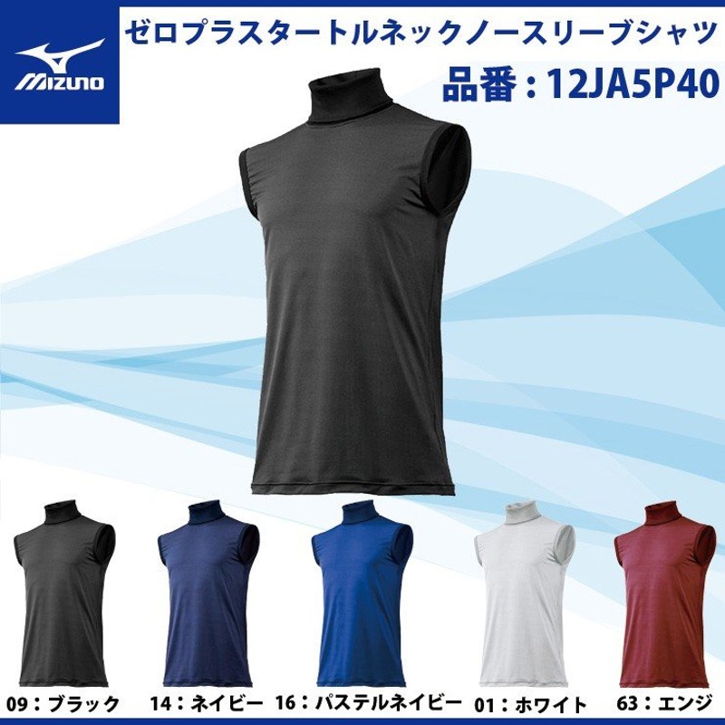 ミズノ 野球 タートルネック ノースリーブ アンダーシャツ ゼロプラス メンズ 大人 春 夏用 12JA5P40 mizuno インナーシャツ 送料無料  大きいサイズ 通販 LINEポイント最大0.5%GET | LINEショッピング